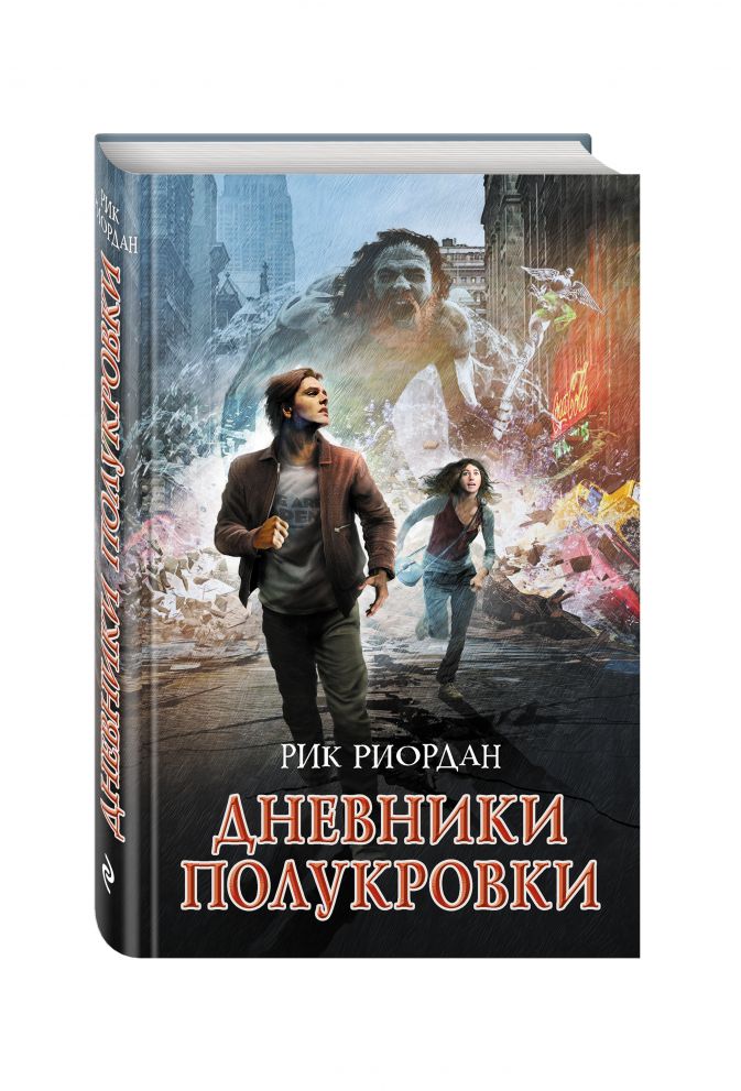 Dnevniki Polukrovki Rik Riordan Kupit Knigu Po Nizkoj Cene Chitat Otzyvy V Book24 Ru Eksmo Isbn 978 5 699 94597 9