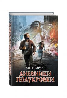 Дневники полукровки