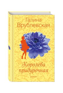 Королева придурочная