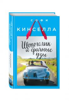 Шопоголик и брачные узы
