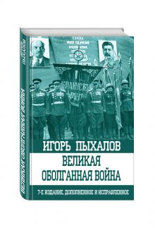 Великая оболганная война