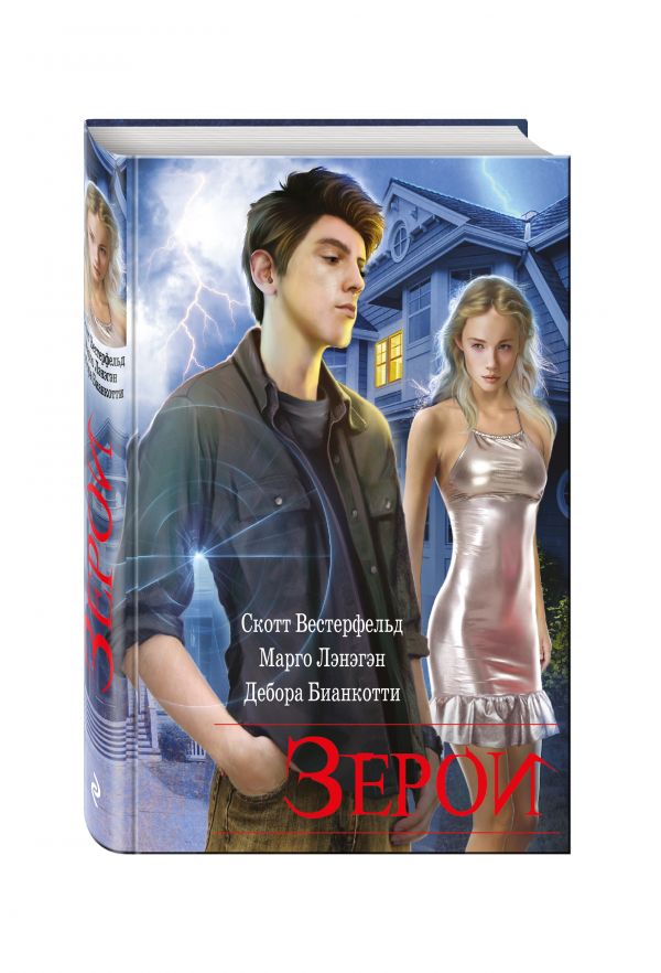 Zakazat.ru: Зерои. Вестерфельд Скотт, Лэнэгэн Марго, Бианкотти Дебора