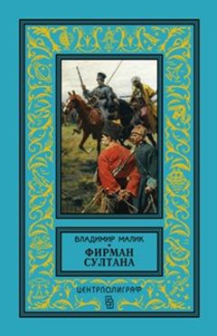 Фирман султана Фирман султана Малик В.К.