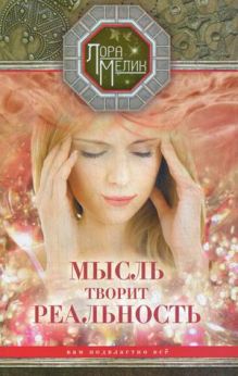 Мысль творит реальность