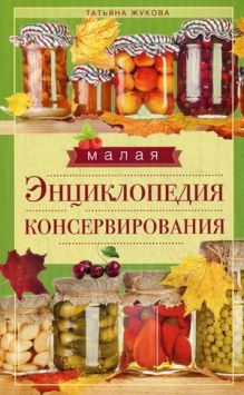 Малая энциклопедия консервирования