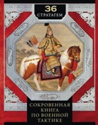 36 стратагем. Сокровенная книга по военной тактике 36 стратагем. Сокровенная книга по военной тактике Группа