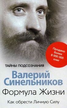 Формула жизни. Как обрести Личную Силу.