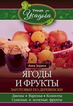 Ягоды и фрукты Ягоды и фрукты Зорина А.