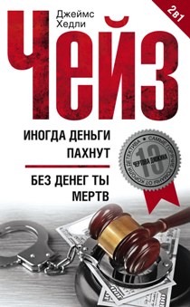 Иногда деньги пахнут; Без денег ты мертв Иногда деньги пахнут; Без денег ты мертв Чейз Дж.Х.