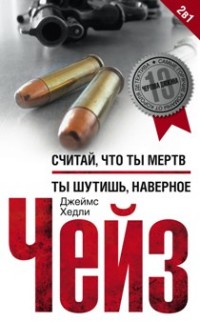 Считай что ты мертв/Ты шутишь, наверное Считай что ты мертв/Ты шутишь, наверное Чейз Дж.Х.