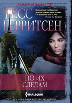 По их следам По их следам Герритсен Т.