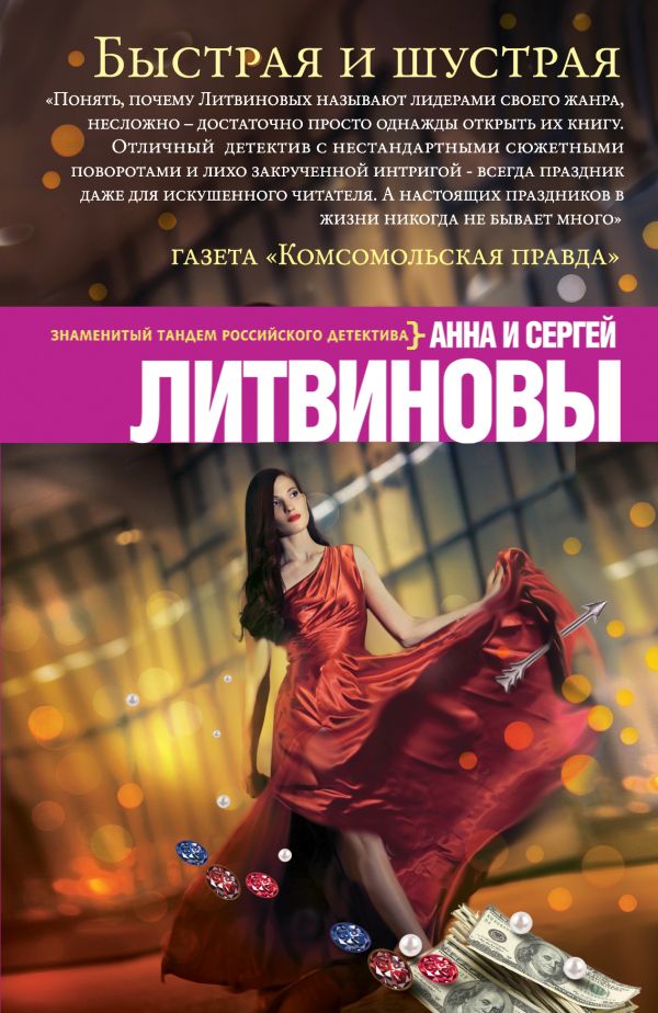 Быстрая и шустрая Быстрая и шустрая Литвинова А.В., Литвинов С.В.