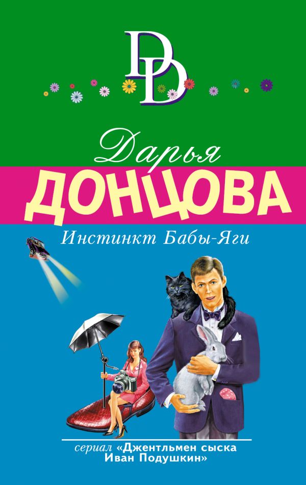 

Инстинкт Бабы-Яги