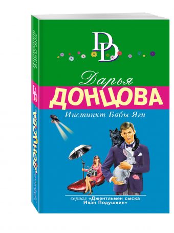 Инстинкт Бабы-Яги Инстинкт Бабы-Яги Донцова Д.А.