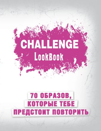 смэшбук challenge lookbook 72 листа Challenge. Lookbook (розовый)