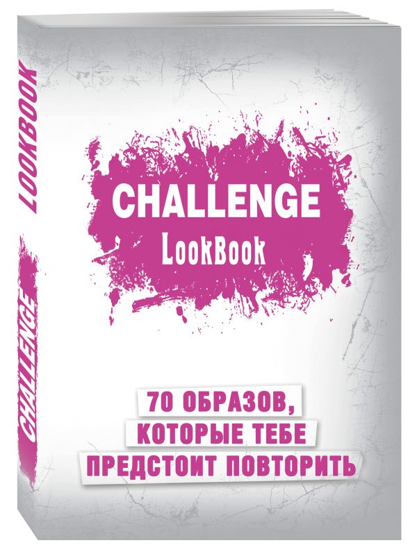 Challenge. Lookbook (розовый) Challenge. Lookbook (розовый)