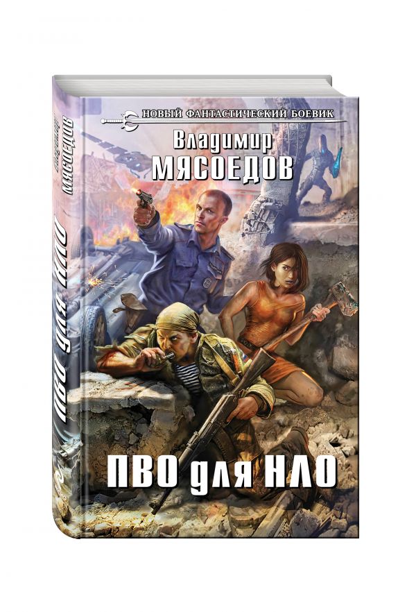 ПВО для НЛО ПВО для НЛО Мясоедов В.М.