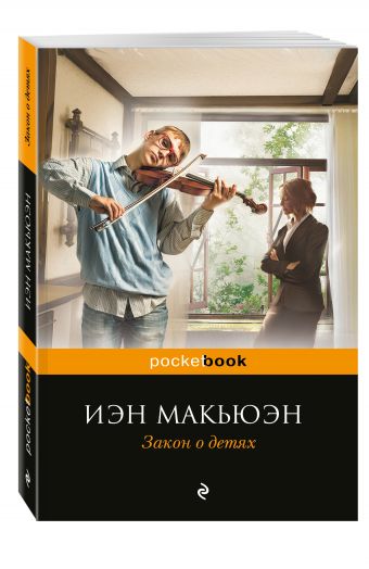 Закон о детях Закон о детях Макьюэн И.