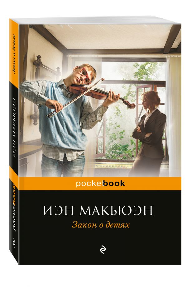 Закон о детях Закон о детях Макьюэн И.