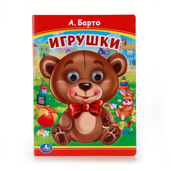 ИГРУШКИ. (КНИЖКА С ГЛАЗКАМИ). ФОРМАТ: 160Х220ММ. ОБЪЕМ: 10 КАРТ. СТР. в кор.5*10шт ИГРУШКИ. (КНИЖКА С ГЛАЗКАМИ). ФОРМАТ: 160Х220ММ. ОБЪЕМ: 10 КАРТ. СТР. в кор.5*10шт