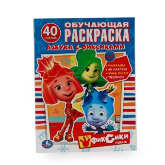 АЗБУКА С ФИКСИКАМИ. ОБУЧАЮЩАЯ РАСКРАСКА С НАКЛЕЙКАМИ. ФОРМАТ: 215Х285 ММ. в кор.50шт АЗБУКА С ФИКСИКАМИ. ОБУЧАЮЩАЯ РАСКРАСКА С НАКЛЕЙКАМИ. ФОРМАТ: 215Х285 ММ. в кор.50шт