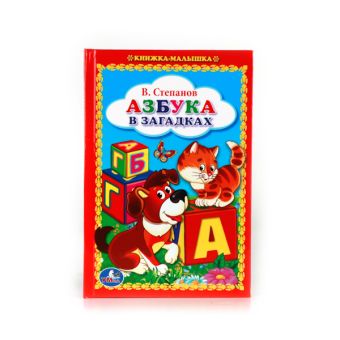 АЗБУКА В ЗАГАДКАХ. (КНИЖКА-МАЛЫШКА). ФОРМАТ: 110Х165 ММ, 48 СТР. в кор.30шт АЗБУКА В ЗАГАДКАХ. (КНИЖКА-МАЛЫШКА). ФОРМАТ: 110Х165 ММ, 48 СТР. в кор.30шт