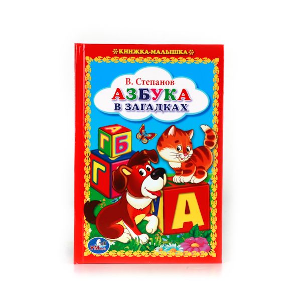 АЗБУКА В ЗАГАДКАХ. (КНИЖКА-МАЛЫШКА). ФОРМАТ: 110Х165 ММ, 48 СТР. в кор.30шт АЗБУКА В ЗАГАДКАХ. (КНИЖКА-МАЛЫШКА). ФОРМАТ: 110Х165 ММ, 48 СТР. в кор.30шт