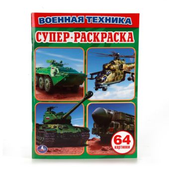 ВОЕННАЯ ТЕХНИКА. ПРОСТАЯ РАСКРАСКА ДЛЯ МАЛЕНЬКИХ, 64 КАРТИНКИ. ФОРМАТ: 205Х280 ММ в кор.30шт ВОЕННАЯ ТЕХНИКА. ПРОСТАЯ РАСКРАСКА ДЛЯ МАЛЕНЬКИХ, 64 КАРТИНКИ. ФОРМАТ: 205Х280 ММ в кор.30шт