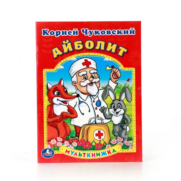 АЙБОЛИТ. МУЛЬТКНИЖКА. ФОРМАТ: 160Х 215 ММ. ОБЪЕМ: 16 СТР. в кор.50шт АЙБОЛИТ. МУЛЬТКНИЖКА. ФОРМАТ: 160Х 215 ММ. ОБЪЕМ: 16 СТР. в кор.50шт