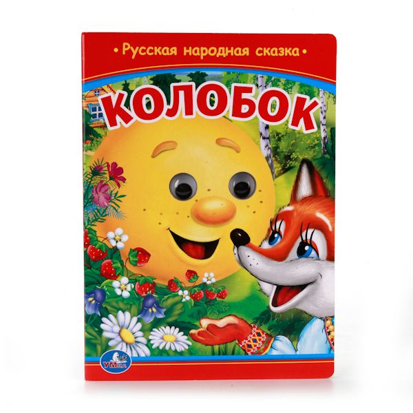 КОЛОБОК. (КНИЖКА С ГЛАЗКАМИ). ФОРМАТ: 160Х220 ММ. ОБЪЕМ: 10 КАРТОННЫХ СТРАНИЦ в кор.5*10шт КОЛОБОК. (КНИЖКА С ГЛАЗКАМИ). ФОРМАТ: 160Х220 ММ. ОБЪЕМ: 10 КАРТОННЫХ СТРАНИЦ в кор.5*10шт