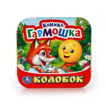 КОЛОБОК. (КНИЖКА-ГАРМОШКА). ФОРМАТ: 135Х130 ММ. ОБЪЕМ: 12 КАРТОННЫХ СТРАНИЦ в кор.50шт КОЛОБОК. (КНИЖКА-ГАРМОШКА). ФОРМАТ: 135Х130 ММ. ОБЪЕМ: 12 КАРТОННЫХ СТРАНИЦ в кор.50шт