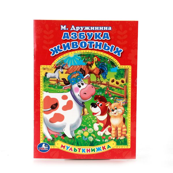 АЗБУКА ЖИВОТНЫХ. МУЛЬТКНИЖКА. ФОРМАТ: 160Х 215 ММ. ОБЪЕМ: 16 СТР. в кор.50шт АЗБУКА ЖИВОТНЫХ. МУЛЬТКНИЖКА. ФОРМАТ: 160Х 215 ММ. ОБЪЕМ: 16 СТР. в кор.50шт