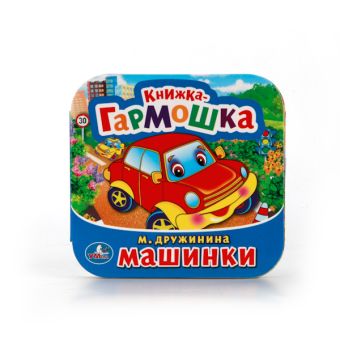 МАШИНКИ. (КНИЖКА-ГАРМОШКА). ФОРМАТ: 135Х130 ММ. ОБЪЕМ: 12 КАРТ. СТР в кор.50шт МАШИНКИ. (КНИЖКА-ГАРМОШКА). ФОРМАТ: 135Х130 ММ. ОБЪЕМ: 12 КАРТ. СТР в кор.50шт