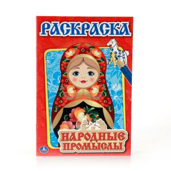 НАРОДНЫЕ ПРОМЫСЛЫ. ПЕРВАЯ РАСКРАСКА МАЛЫЙ ФОРМАТ. ФОРМАТ: 145Х210 ММ. 16 СТР. в кор.50шт НАРОДНЫЕ ПРОМЫСЛЫ. ПЕРВАЯ РАСКРАСКА МАЛЫЙ ФОРМАТ. ФОРМАТ: 145Х210 ММ. 16 СТР. в кор.50шт