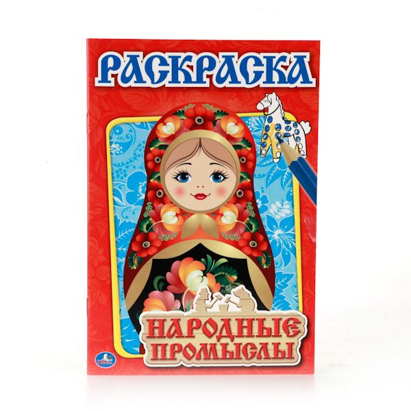 НАРОДНЫЕ ПРОМЫСЛЫ. ПЕРВАЯ РАСКРАСКА МАЛЫЙ ФОРМАТ. ФОРМАТ: 145Х210 ММ. 16 СТР. в кор.50шт НАРОДНЫЕ ПРОМЫСЛЫ. ПЕРВАЯ РАСКРАСКА МАЛЫЙ ФОРМАТ. ФОРМАТ: 145Х210 ММ. 16 СТР. в кор.50шт