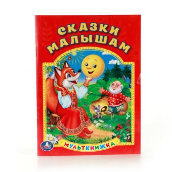 СКАЗКИ МАЛЫШАМ. МУЛЬТКНИЖКА. ФОРМАТ: 160Х 215 ММ. ОБЪЕМ: 16 СТР. в кор.50шт СКАЗКИ МАЛЫШАМ. МУЛЬТКНИЖКА. ФОРМАТ: 160Х 215 ММ. ОБЪЕМ: 16 СТР. в кор.50шт