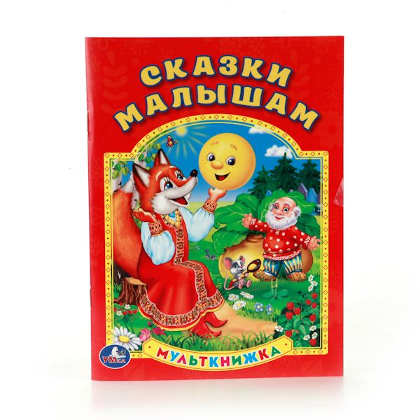 СКАЗКИ МАЛЫШАМ. МУЛЬТКНИЖКА. ФОРМАТ: 160Х 215 ММ. ОБЪЕМ: 16 СТР. в кор.50шт СКАЗКИ МАЛЫШАМ. МУЛЬТКНИЖКА. ФОРМАТ: 160Х 215 ММ. ОБЪЕМ: 16 СТР. в кор.50шт