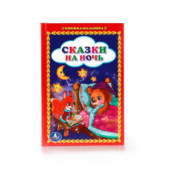 СКАЗКИ НА НОЧЬ. (КНИЖКА-МАЛЫШКА). ФОРМАТ: 110Х165 ММ, 48 СТР. в кор.30шт СКАЗКИ НА НОЧЬ. (КНИЖКА-МАЛЫШКА). ФОРМАТ: 110Х165 ММ, 48 СТР. в кор.30шт