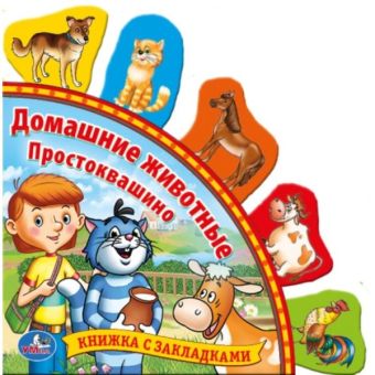 СОЮЗМУЛЬТФИЛЬМ. ДОМАШНИЕ ЖИВОТНЫЕ. ПРОСТОКВАШИНО. (КНИГА С ЗАКЛАДКАМИ). 198Х194ММ в кор.40шт СОЮЗМУЛЬТФИЛЬМ. ДОМАШНИЕ ЖИВОТНЫЕ. ПРОСТОКВАШИНО. (КНИГА С ЗАКЛАДКАМИ). 198Х194ММ в кор.40шт