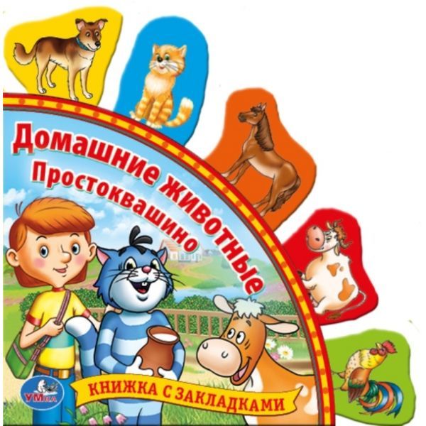 СОЮЗМУЛЬТФИЛЬМ. ДОМАШНИЕ ЖИВОТНЫЕ. ПРОСТОКВАШИНО. (КНИГА С ЗАКЛАДКАМИ). 198Х194ММ в кор.40шт СОЮЗМУЛЬТФИЛЬМ. ДОМАШНИЕ ЖИВОТНЫЕ. ПРОСТОКВАШИНО. (КНИГА С ЗАКЛАДКАМИ). 198Х194ММ в кор.40шт
