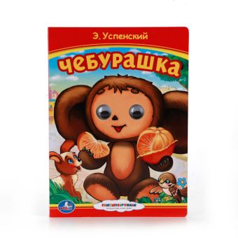 СОЮЗМУЛЬТФИЛЬМ. ЧЕБУРАШКА (КНИЖКА С ГЛАЗКАМИ). ФОРМАТ: 160Х220ММ. 10 КАРТ. СТР. в кор.5*10шт СОЮЗМУЛЬТФИЛЬМ. ЧЕБУРАШКА (КНИЖКА С ГЛАЗКАМИ). ФОРМАТ: 160Х220ММ. 10 КАРТ. СТР. в кор.5*10шт