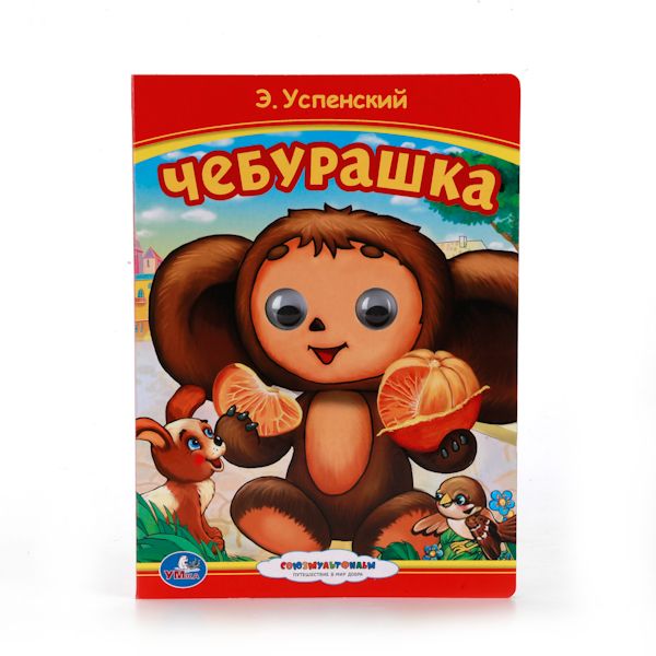 СОЮЗМУЛЬТФИЛЬМ. ЧЕБУРАШКА (КНИЖКА С ГЛАЗКАМИ). ФОРМАТ: 160Х220ММ. 10 КАРТ. СТР. в кор.5*10шт СОЮЗМУЛЬТФИЛЬМ. ЧЕБУРАШКА (КНИЖКА С ГЛАЗКАМИ). ФОРМАТ: 160Х220ММ. 10 КАРТ. СТР. в кор.5*10шт