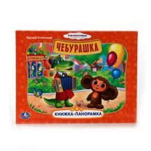 СОЮЗМУЛЬТФИЛЬМ. ЧЕБУРАШКА. КАРТОННАЯ КНИЖКА-ПАНОРАМКА + ПОП+АП. ФОРМАТ: 250Х190ММ в кор.15шт