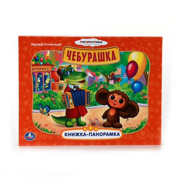 СОЮЗМУЛЬТФИЛЬМ. ЧЕБУРАШКА. КАРТОННАЯ КНИЖКА-ПАНОРАМКА + ПОП+АП. ФОРМАТ: 250Х190ММ в кор.15шт СОЮЗМУЛЬТФИЛЬМ. ЧЕБУРАШКА. КАРТОННАЯ КНИЖКА-ПАНОРАМКА + ПОП+АП. ФОРМАТ: 250Х190ММ в кор.15шт