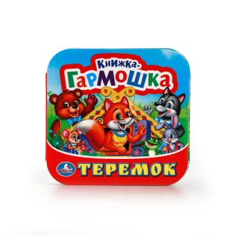 ТЕРЕМОК. (КНИЖКА-ГАРМОШКА). ФОРМАТ: 135Х130 ММ. ОБЪЕМ: 12 КАРТОННЫХ СТРАНИЦ в кор.50шт ТЕРЕМОК. (КНИЖКА-ГАРМОШКА). ФОРМАТ: 135Х130 ММ. ОБЪЕМ: 12 КАРТОННЫХ СТРАНИЦ в кор.50шт