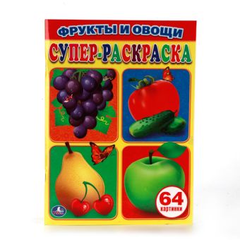 ФРУКТЫ И ОВОЩИ. ПРОСТАЯ РАСКРАСКА ДЛЯ МАЛЕНЬКИХ, 64 КАРТИНКИ. ФОРМАТ: 205Х280 ММ в кор.30шт ФРУКТЫ И ОВОЩИ. ПРОСТАЯ РАСКРАСКА ДЛЯ МАЛЕНЬКИХ, 64 КАРТИНКИ. ФОРМАТ: 205Х280 ММ в кор.30шт