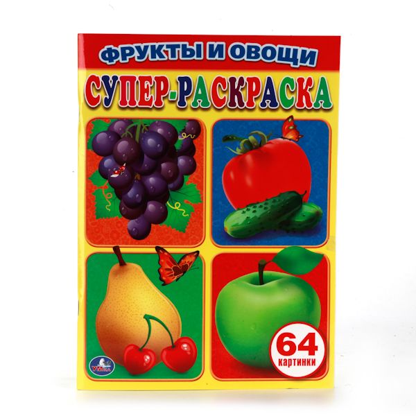 ФРУКТЫ И ОВОЩИ. ПРОСТАЯ РАСКРАСКА ДЛЯ МАЛЕНЬКИХ, 64 КАРТИНКИ. ФОРМАТ: 205Х280 ММ в кор.30шт ФРУКТЫ И ОВОЩИ. ПРОСТАЯ РАСКРАСКА ДЛЯ МАЛЕНЬКИХ, 64 КАРТИНКИ. ФОРМАТ: 205Х280 ММ в кор.30шт