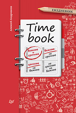 TIMEBOOK (Ежедневник) TIMEBOOK (Ежедневник) Андрианов А В