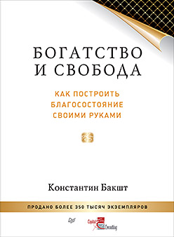 Богатство и свобода: как построить благосостояние своими руками Богатство и свобода: как построить благосостояние своими руками Бакшт К А