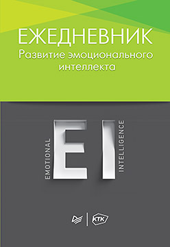 Ежедневник. Развитие эмоционального интеллекта Ежедневник. Развитие эмоционального интеллекта Хлевная Е А